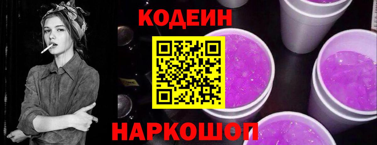Кодеин напиток Lean (лин) Острогожск